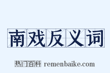 南戏反义词是什么意思的图片
